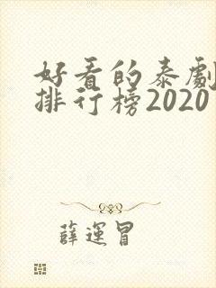 好看的泰剧十大排行榜2020封面