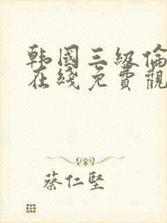 韩国三级伦理片在线免费观看