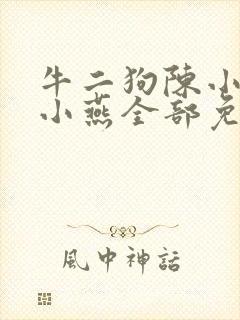牛二狗陈小凤陈小燕全部免费阅读封面