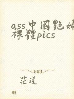 ass中国艳妇裸体pics封面