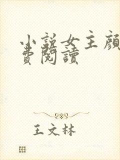 小说女主颜汐免费阅读