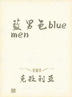 蓝男色bluemen