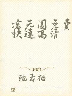 沧元图免费观看快速高清封面