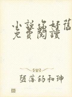 小说你好旧时光免费阅读