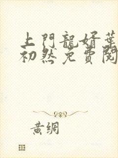 上门龙婿叶辰萧初然免费阅读无弹窗