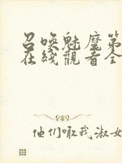 召唤魅魔第一季在线观看全集免费