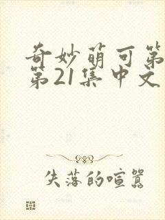 奇妙萌可第六季第21集中文