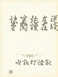 快穿炮灰逆袭免费阅读在线阅读封面