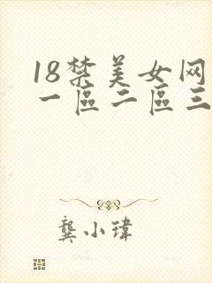 18禁美女网站一区二区三区
