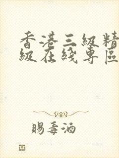 香港三级精品三级在线专区