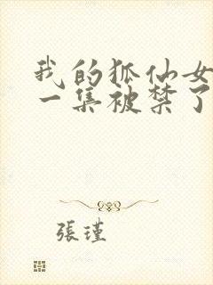 我的狐仙女友哪一集被禁了封面