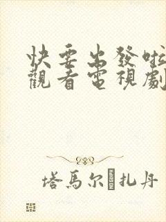 快要出发啦在线观看电视剧免费观看