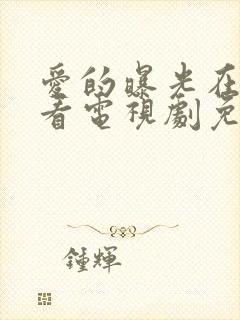 爱的曝光在线观看电视剧免费高清