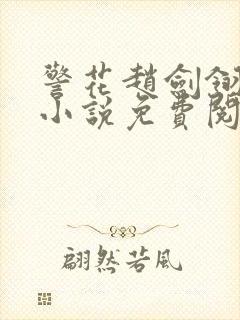 警花赵剑翎受刑小说免费阅读封面