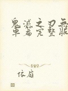 鬼灭之刃无限列车篇完整版免费