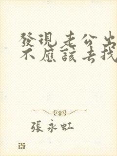 发现老公出轨应不应该去找小三闹