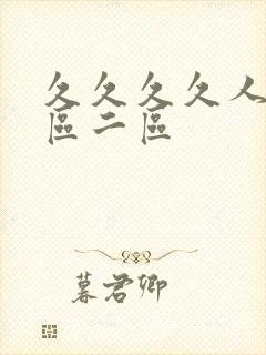 久久久久人妻一区二区