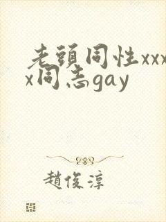 老头同性xxxx同志gay