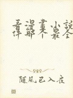 看漫画小说的软件哪个最全又免费