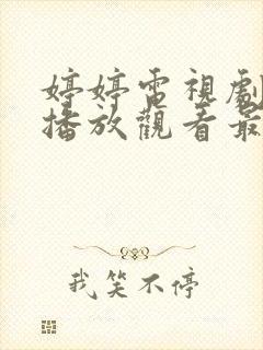 婷婷电视剧免费播放观看最新版本