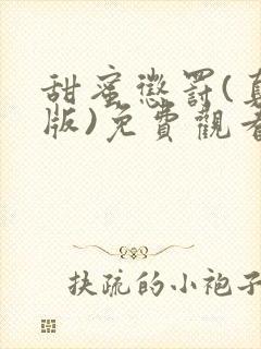 甜蜜惩罚(真人版)免费观看