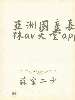亚洲国产长腿丝袜av天堂app