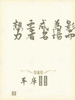 想要成为影之实力者名场面