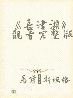 《长津湖》免费观看完整版