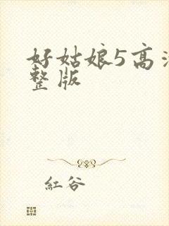 好姑娘5高清完整版