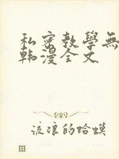 私密教学无删减韩漫全文