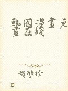 韩国漫画免费漫画在线封面