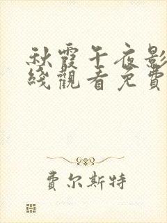 秋霞午夜影视在线观看免费