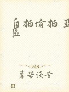 自拍偷拍 亚洲区