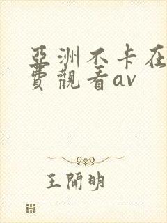 亚洲不卡在线免费观看av