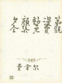 夕颜动漫第一季全集免费观看日漫封面