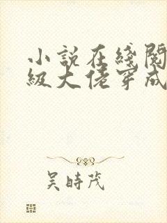 小说在线阅读满级大佬穿成炮灰女配封面