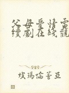 父母爱情电视连续剧在线观看