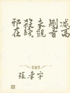 邪杀未删减国语在线观看高清免费版