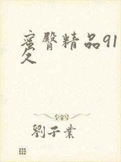 蜜臀精品91久久