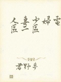 人妻少妇电影一区二区封面