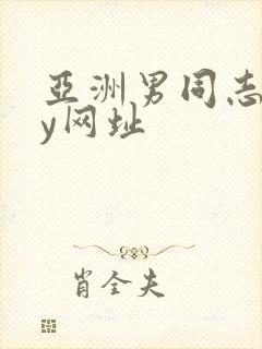 亚洲男同志gay网址封面