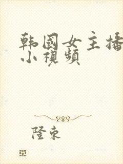 韩国女主播裸体小视频