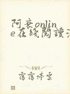 阿衰online在线阅读漫画免费