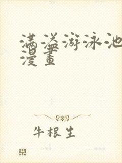 满溢游泳池韩国漫画封面