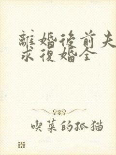 离婚后前夫哭着求复婚全