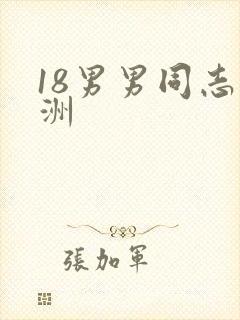 18男男同志亚洲