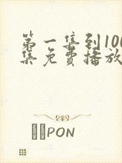 第一集到100集免费播放的电视剧