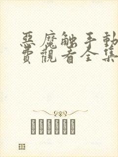 恶魔触手动漫免费观看全集封面