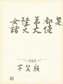 女徒弟都是未来诸天大佬