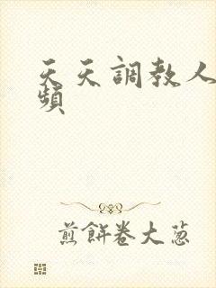 天天调教人妻视频封面